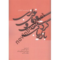 بازاریابی گردشگری و مهمان نوازی فیلیپ کاتلر با ترجمه ی مسعود کیماسی انتشارات مهکامه