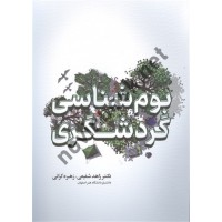 بوم شناسی گردشگری زاهد شفیعی انتشارات مهکامه