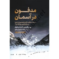 مدفون در آسمان آماندا پادوآن و پیتر زاکرمن ترجمه خشایار کریمی طاری انتشارات مهکامه
