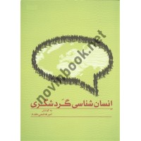 انسان شناسی گردشگری امیر هاشمی مقدم انتشارات مهکامه