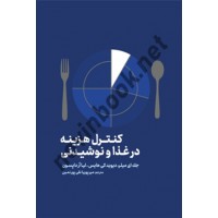 کنترل هزینه در غذا و نوشیدنی جک ئی میلر، دیوید کی هیز و لی آر داپسون ترجمه میر پوریا نقی پورنمین انتشارات مهکامه
