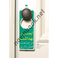 ایمنی و بهداشت در صنعت هتل داری نوشته محسن صلحی ایردموسی، محسن فرهادی و سمیرا گلرنگ انتشارات مهکامه