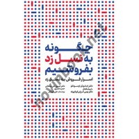 چگونه به نسل زد بفروشیم امانوئل اوسوتکو و تونی آسپرایر کوکاووله ترجمه حسین علی سلطانی انتشارات مهکامه