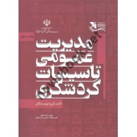 مدیریت عمومی تاسیسات گردشگری انتشارات مهکامه