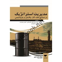 مدیریت استراتژیک در صنایع نفت، گاز، پالایش و پتروشیمی ایمان محمدعلی تجریشی انتشارات مهکامه