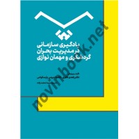 یادگیری سازمانی در مدیریت بحران گردشگری و مهمان نوازی الکساندروس پارسکواس و زاهدی قادری ترجمه سیما محمدزاده انتشارات مهکامه