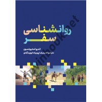 روانشناسی سفر اندرو استیونسون ترجمه حمیدرضا پوربرات ابوزیدآبادی انتشارات مهکامه