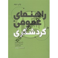 راهنمای عمومی گردشگری فریبا صم انتشارات مهکامه