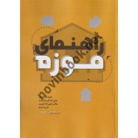 راهنمای موزه ملیحه عامری انتشارات مهکامه