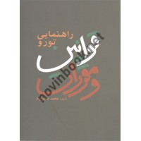 راهنمایی تور و قوانین و مقررات محمد منظرنژاد انتشارات مهکامه