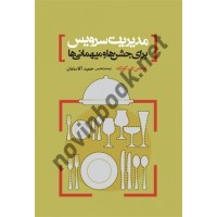 مدیریت سرویس برای جشن ها و میهمانی ها توماس ای. گورک ترجمه حمید آقا سامان انتشارات مهکامه
