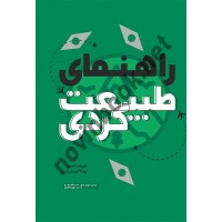 راهنمای طبیعت گردی ملیحه نامنی و لیلا آخوندزاده انتشارات مهکامه