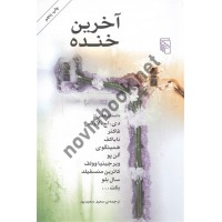 آخرین خنده مجموعه داستان ترجمه سعید سعیدپور انتشارات مرکز