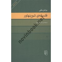 فلسفه ی شوپنهاور برایان مگی رضا ولی یاری انتشارات مرکز