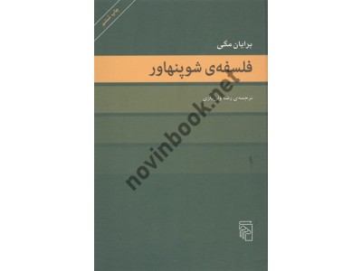 فلسفه ی شوپنهاور برایان مگی رضا ولی یاری انتشارات مرکز