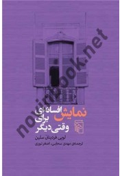 نمایش افسانه ای برای وقتی دیگر لویی فردینان سلین ترجمه مهدی سحابی انتشارات مرکز