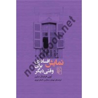 نمایش افسانه ای برای وقتی دیگر لویی فردینان سلین ترجمه مهدی سحابی انتشارات مرکز