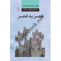 قصر به قصر لویی فردینان سلین مهدی سحابی انتشارات مرکز