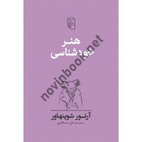 هنر خودشناسی آرتور شوپنهاور ترجمه علی عبداللهی انتشارات مرکز