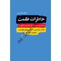 خاطرات ظلمت بابک احمدی انتشارات مرکز