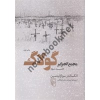 مجمع الجزایر گولاگ جلد سوم الکساندر سولژنیتسین احسان سنایی اردکانی انتشارات مرکز