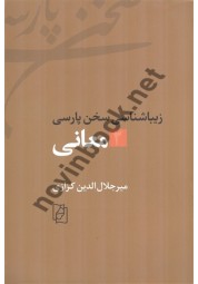 زیباشناسی سخن پارسی ۲: معانی اثر میرجلال الدین کزازی انتشارات مرکز