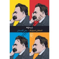 نیچه اشتفان تسوایگ ترجمه لیلی گلستان انتشارات مرکز