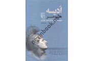 ادیسه هومر ترجمه ی میر جلال الدین کزازی انتشارات مرکز