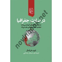 در اسارت جغرافیا نوشته تیم مارشال ترجمه مرجان رضایی انتشارات مرکز