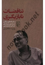 تناقضات نابازیگری (درباره سینمای عباس کیارستمی) اثر روبرت صافاریان انتشارات مرکز