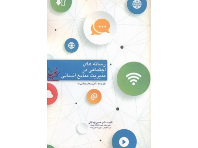 رسانه های اجتماعی در مدیریت منابع انسانی حسن بودلایی انتشارات مهربان