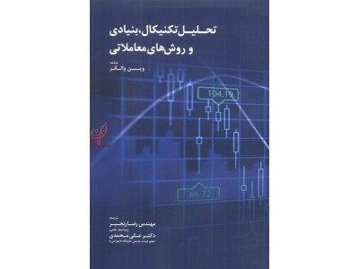 تحلیل تکنیکال بنیادی و روش های معاملاتی وین والکر با ترجمه رضا رنجبر انتشارات مهربان