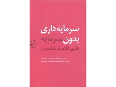 سرمایه داری بدون سرمایه ظهور اقتصاد ناملموس جاناتان هاسکل با ترجمه محمد رضا حسینی انتشارات مهربان