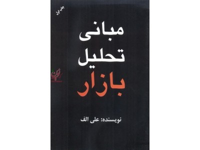 مبانی تحلیل بازار نوشته علی الف انتشارات مهربان