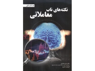 نکته های ناب معاملاتی علی محمدی انتشارات مهربان