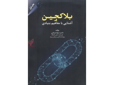 بلاکچین (آشنایی با مفاهیم بنیادی) جواد عباسی انتشارات مهربان