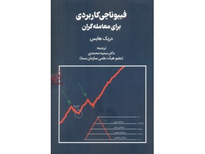 فیبوناچی کابردی برای معامله گران دریک هابس ترجمه سمیه محمدی انتشارات مهربان