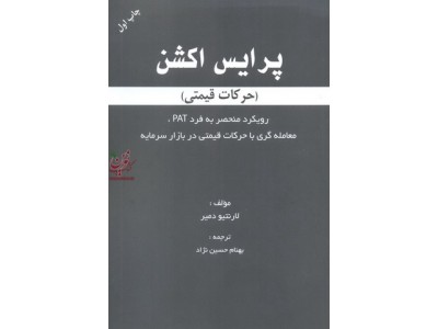پرایس اکشن (حرکات قیمتی) لارنتیو دمیر با ترجمه بهنام حسین نژاد انتشارات مهربان