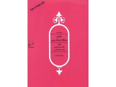 برگزیده متون و نگارش فارسی (ویرایش چهارم)  یدالله بهمنی انتشارات مهربان