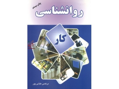 روانشناسی کار مرتضی مقدمی پور انتشارات مهربان