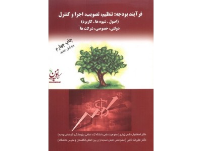 فرآیند بودجه تنظیم تصویب اجرا و کنترل دولتی خصوصی شرکت ها اسفندیار دشمن زیاری انتشارات مهربان