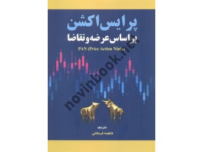 پرایس اکشن بر اساس عرضه و تقاضا اثر پرایس اکشن نینجا با ترجمه ی فاطمه قره قانی انتشارات مهربان