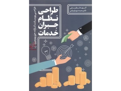 طراحی نظام جبران خدمات سعید شهباز مرادی انتشارات مهربان