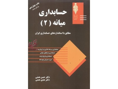 حسابداری میانه 2 هدی همتی انتشارات آوا قلم