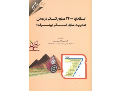 استاندارد 34000 منابع انسانی در عمل (مدیریت منابع انسانی پیشرفته) آرین قلی پور انتشارات مهربان