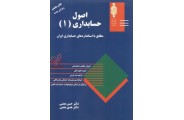 اصول حسابداری 1 مطابق با استاندارهای حسابداری ایران حسن و هدی همتی انتشارات مهربان