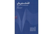 مقدمه ای بر اقتصادسنجی مالی جلد دوم نوشته کریس بروکز با ترجمه احمد بدری انتشارات مهربان