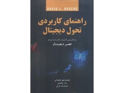 راهنمای کاربردی تحول دیجیتال محمد رحیم اسفیدانی انتشارات مهربان