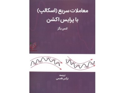 معاملات سریع (اسکالپ) با پرایس اکشن لنس بگز با ترجمه نرگس قاسمی انتشارات مهربان