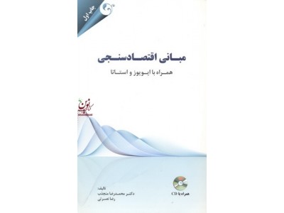 مبانی اقتصادسنجی همراه با ایویوز و استاتا محمدرضا منجذب انتشارات مهربان